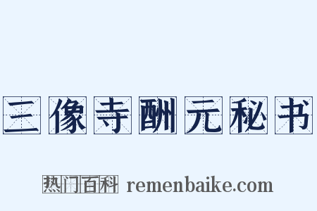 三像寺酬元秘书是什么意思的图片